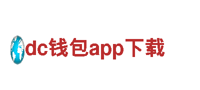 dc钱包app下载—专业钢铁制造厂家